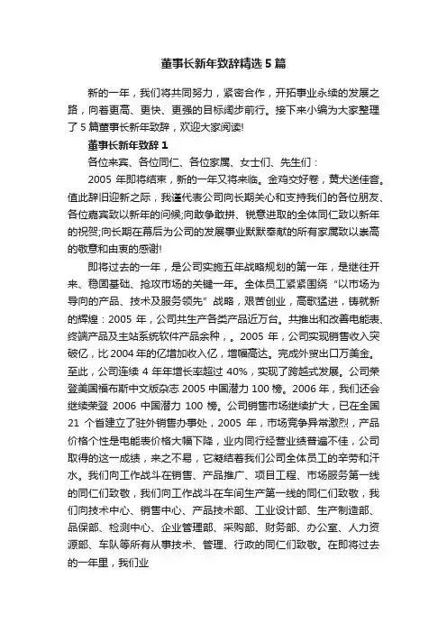 董事长新年致辞精选5篇