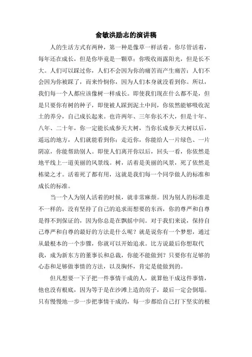 俞敏洪励志的演讲稿