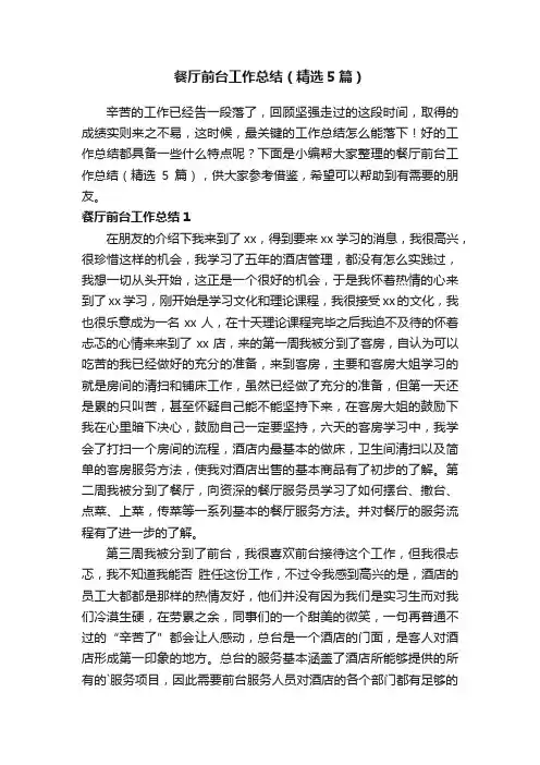 餐厅前台工作总结（精选5篇）