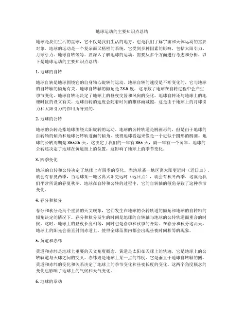 地球运动的主要知识点总结