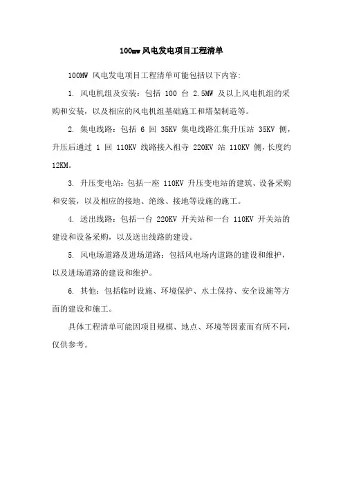 100mw风电发电项目工程清单
