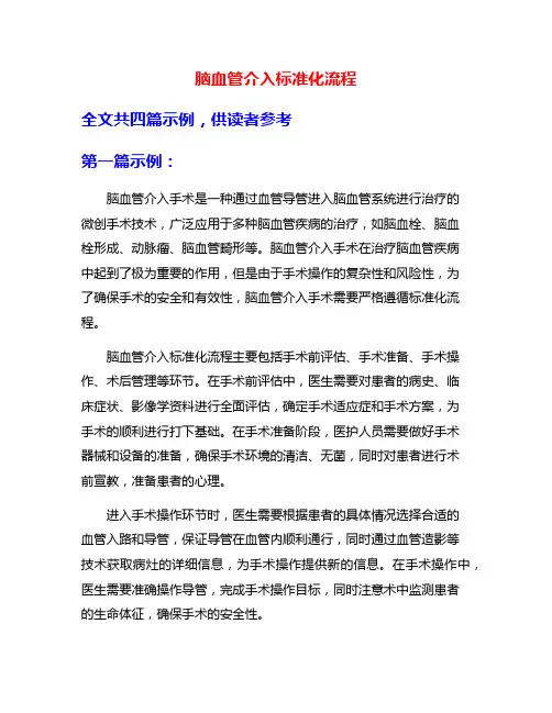 脑血管介入标准化流程