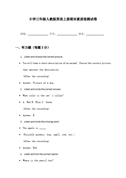 小学三年级人教版英语上册期末素质检测试卷及答案