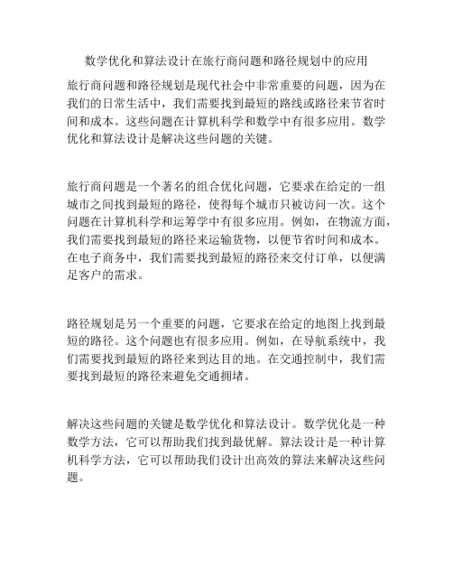 数学优化和算法设计在旅行商问题和路径规划中的应用