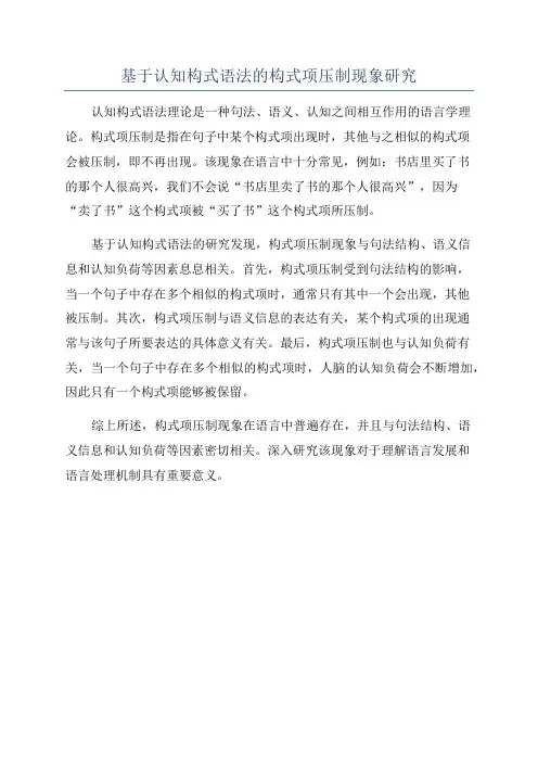 基于认知构式语法的构式项压制现象研究