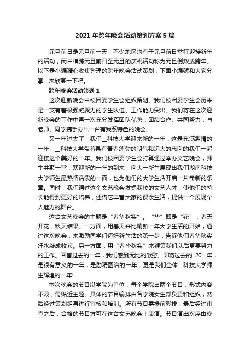 2021年跨年晚会活动策划方案5篇