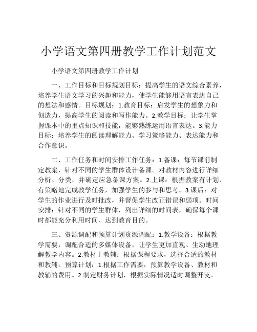 小学语文第四册教学工作计划范文