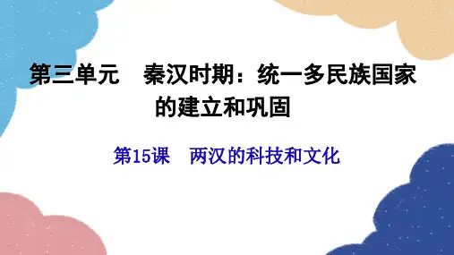 2024-2025学年统编版(2024)七年级上册历史+第15课 两汉的科技和文化  习题课件