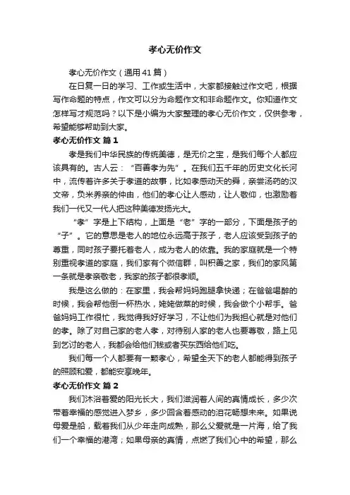 孝心无价作文