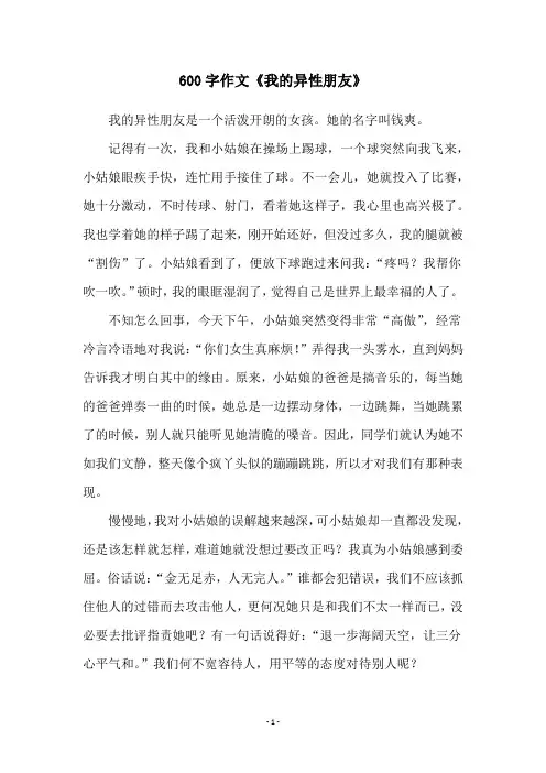 600字作文《我的异性朋友》