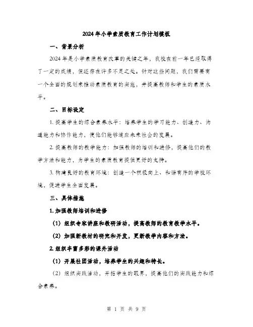 2024年小学素质教育工作计划模板(三篇)