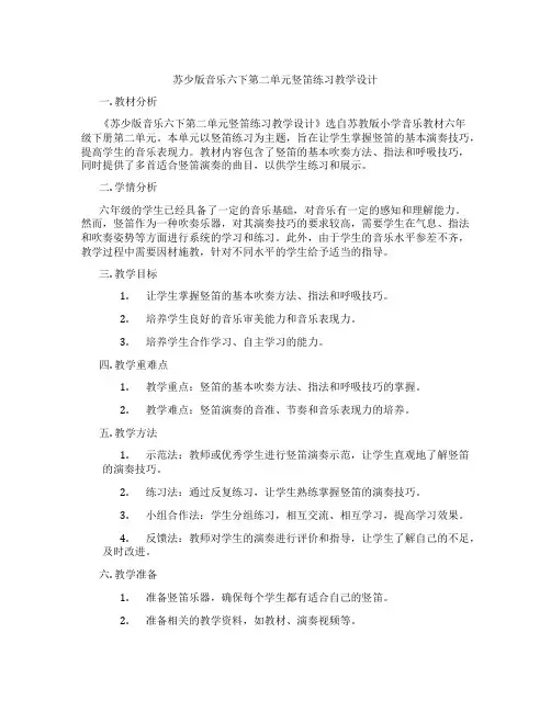 苏少版音乐六下第二单元竖笛练习教学设计