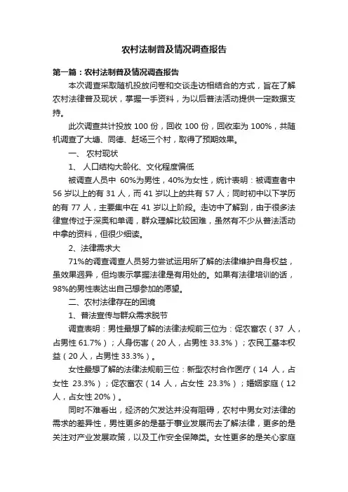 农村法制普及情况调查报告