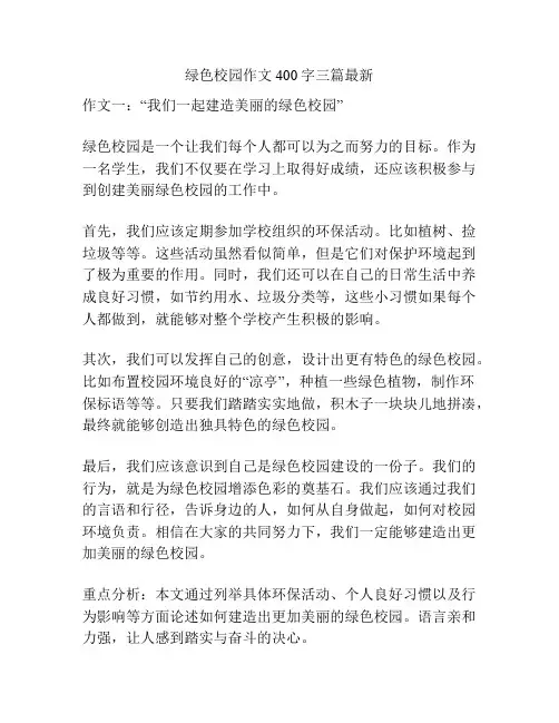 绿色校园作文400字三篇最新