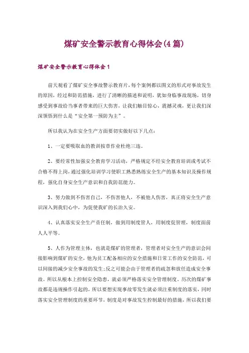 煤矿安全警示教育心得体会(4篇)