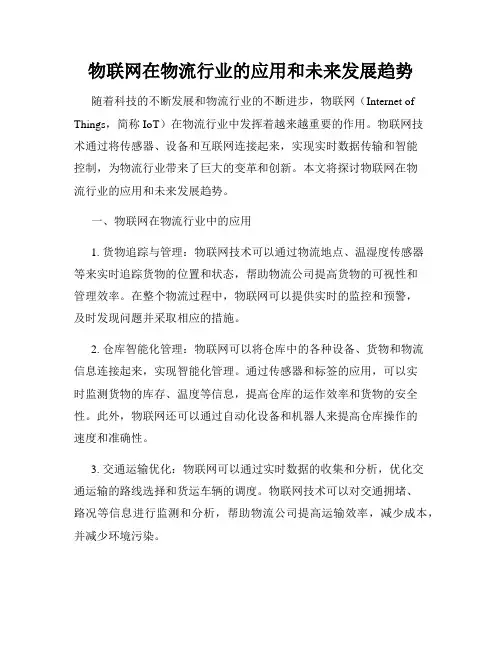 物联网在物流行业的应用和未来发展趋势