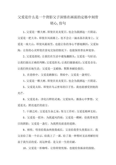 父爱是什么是一个背影父子深情在画面的定格中刻骨铭心,仿句