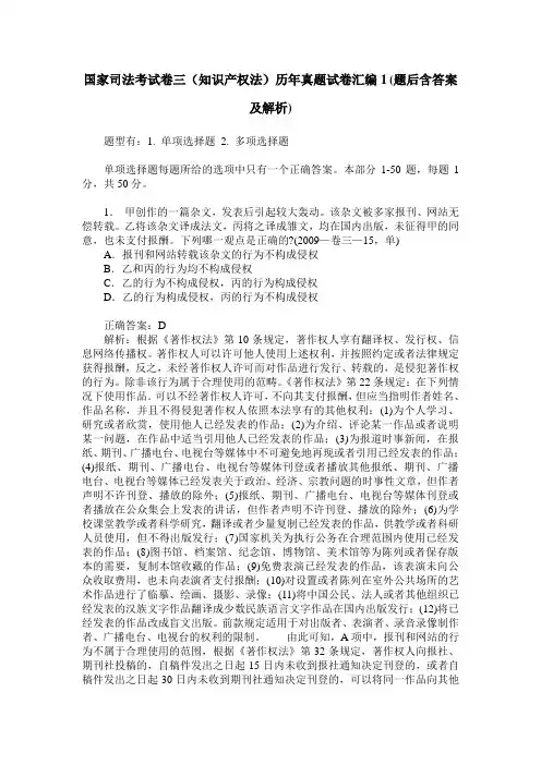 国家司法考试卷三(知识产权法)历年真题试卷汇编1(题后含答案及解析)