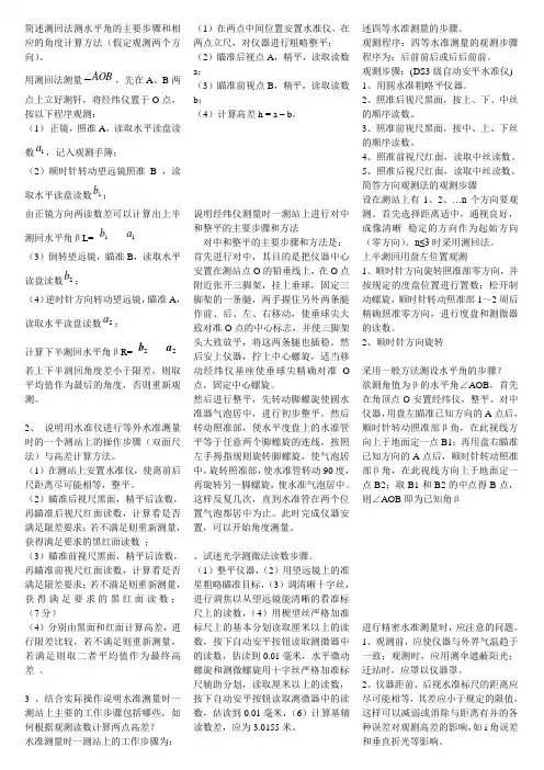 简述测回法测水平角的主要步骤和相应的角度计算方法