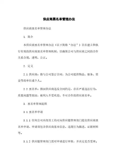 供应商黑名单管理办法