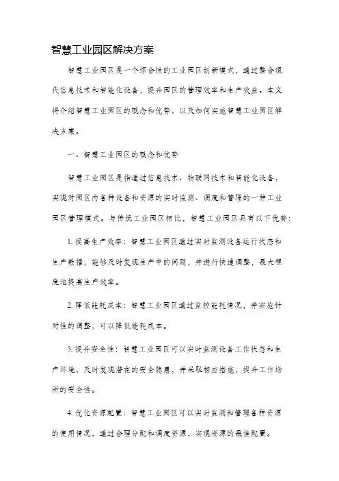 智慧工业园区解决方案