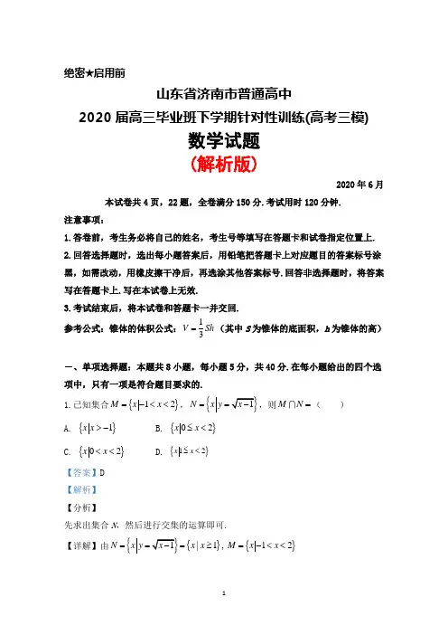 2020年6月山东省济南市普通高中2020届高三针对性训练(高考三模)数学试题(解析版)