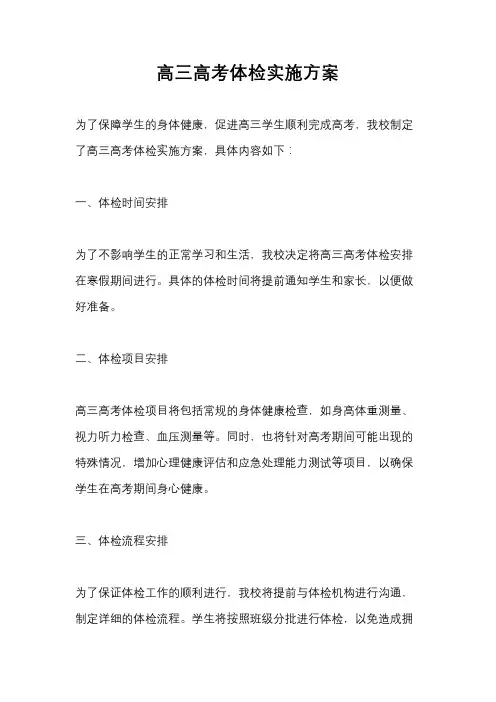 高三高考体检实施方案