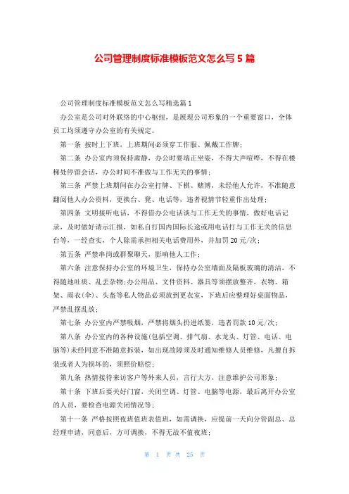 公司管理制度标准模板范文怎么写5篇