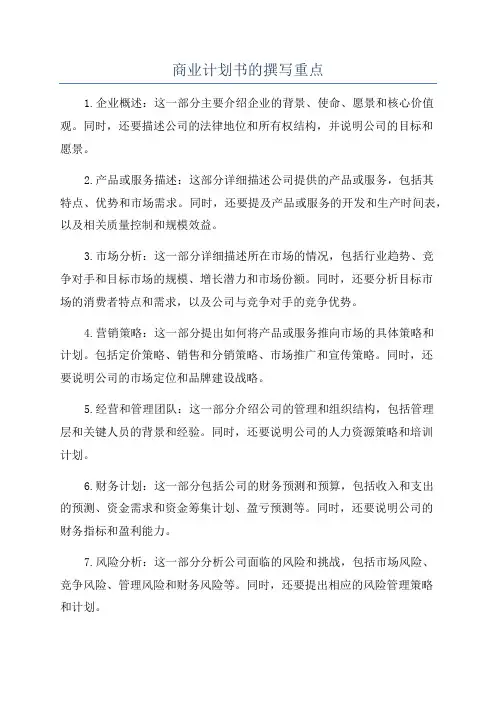 商业计划书的撰写重点