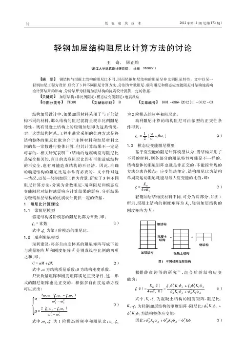 轻钢加层结构阻尼比计算方法的讨论