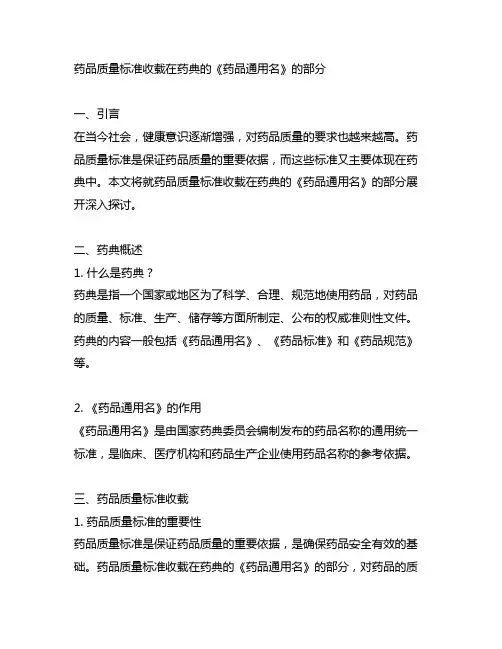 药品质量标准收载在药典的( )的部分