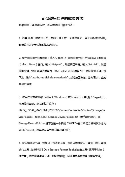 u盘被写保护的解决方法