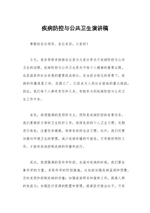 疾病防控与公共卫生演讲稿