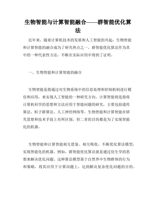 生物智能与计算智能融合——群智能优化算法