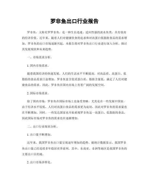 罗非鱼出口行业报告