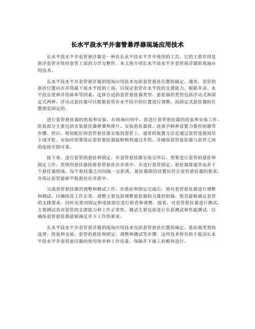 长水平段水平井套管悬浮器现场应用技术