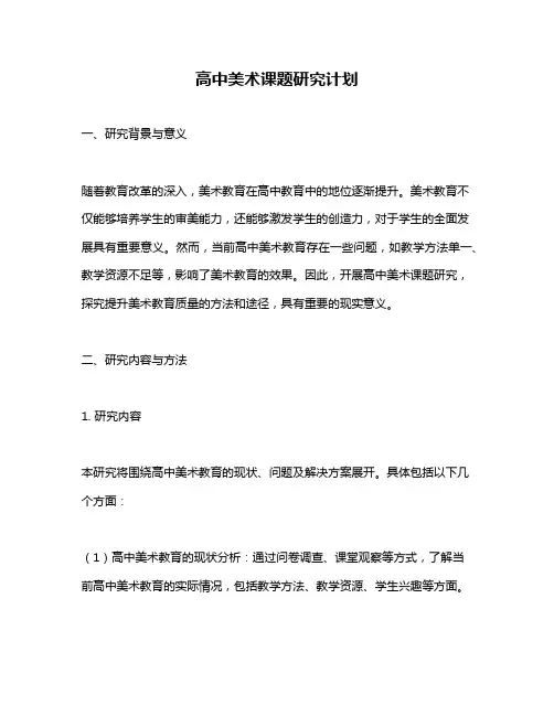 高中美术课题研究计划