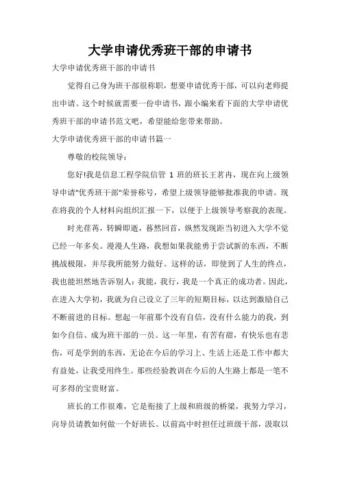 大学申请优秀班干部的申请书