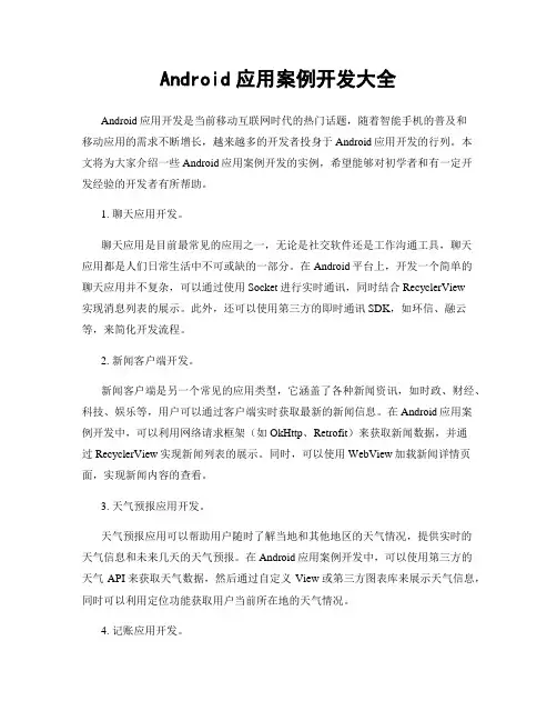 Android应用案例开发大全