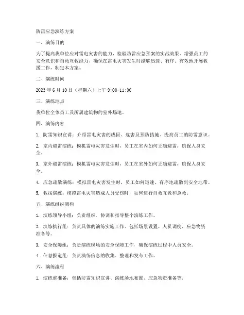 防雷应急演练方案