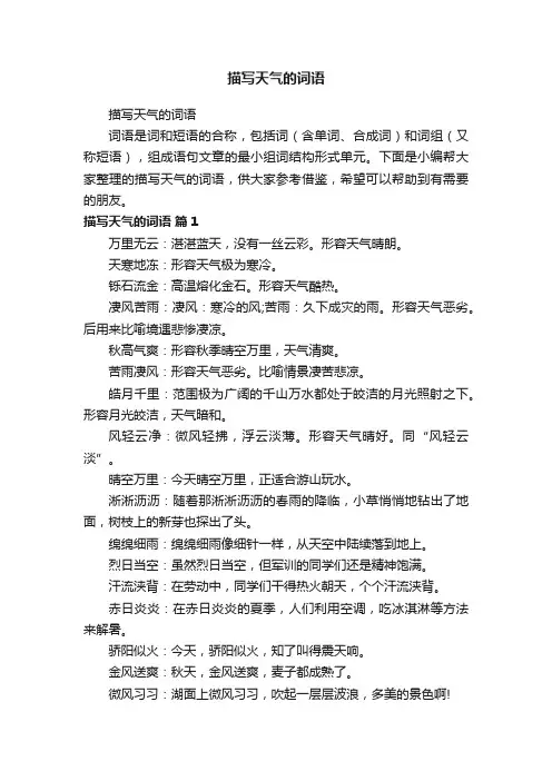 描写天气的词语