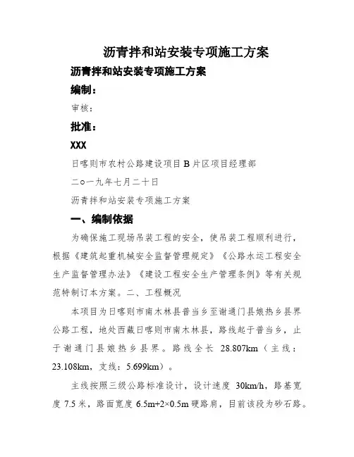 沥青拌和站安装专项施工方案