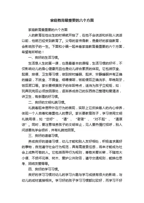家庭教育最重要的六个方面