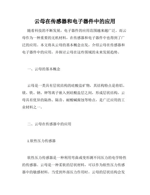 云母在传感器和电子器件中的应用