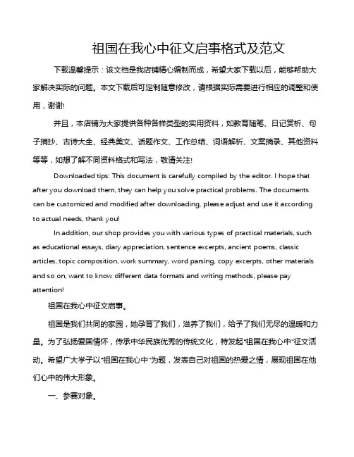 祖国在我心中征文启事格式及范文