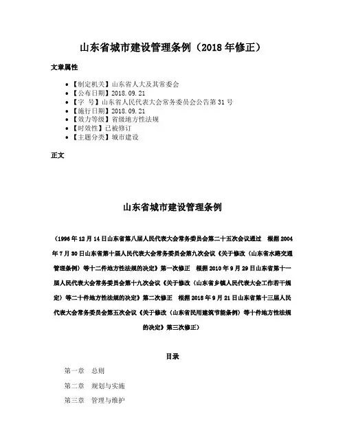 山东省城市建设管理条例（2018年修正）