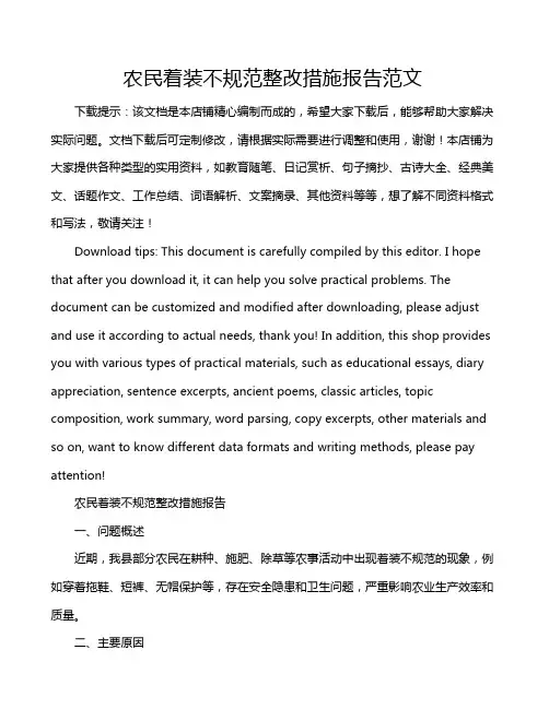 农民着装不规范整改措施报告范文