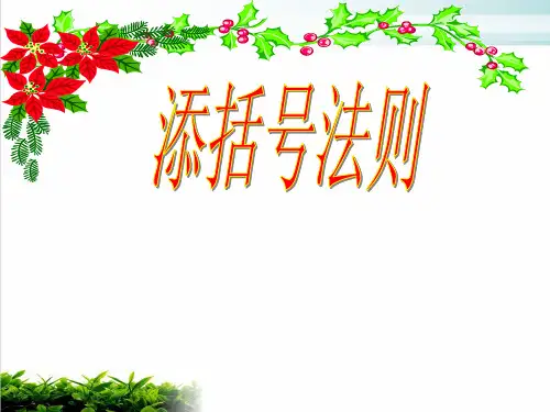 人教版数学八年级上册添括号法则ppt课堂课件