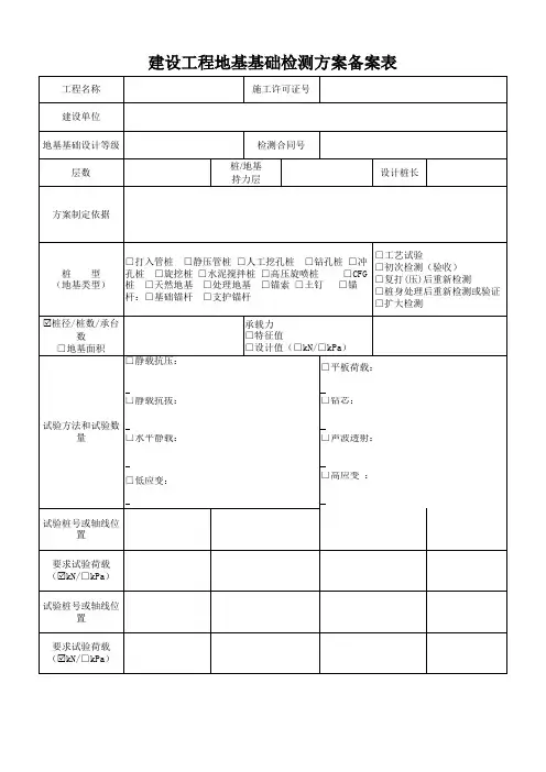 建设工程桩及地基基础检测方案备案表模板