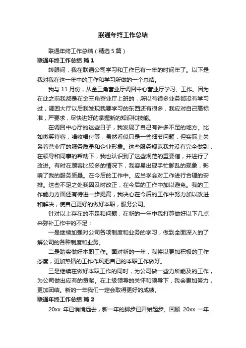 联通年终工作总结（精选5篇）